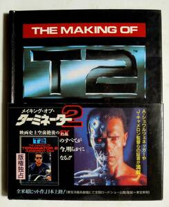 メイキング・オブ・ターミネーター2 [THE MAKING OF T2]('91)ジェームズ・キャメロン,アーノルド・シュワルツェネッガー,メカデザイン画…