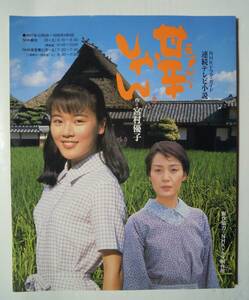 甘辛しゃん~NHKドラマ・ガイド連続テレビ小説('97)作＝宮村優子/佐藤夕美子,樋口可南子,植木等,原由子「涙の天使に微笑みを」楽譜,日本酒…