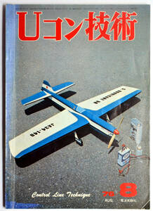 ☆★ こんな!!! 【Uコン技術】　1976年　昭和51年　8月号　通巻78号　電波実験社 ★☆