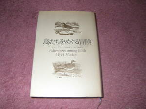 鳥たちをめぐる冒険　W.H.ハドスン　単行本　