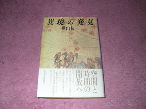 異境の発見　中世ヨーロッパの大航海時代とルネサンスに先立つ世界認識の変容過程を、地図や当時の旅行記、伝説などの資料をもとに探る。