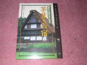 茅葺きの宿　サライブックスSHOTOR TRAVEL　岐阜県白川郷、富山県五箇山、南会津。全国21軒の茅葺き有名宿を厳選・紹介