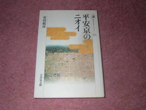 平安京のニオイ　安田政彦　吉川弘文館