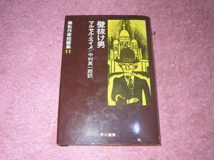 壁抜け男　マルセル・エイメ　異色作家短篇集　早川書房