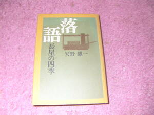 落語 長屋の四季　矢野誠一　読売新聞社