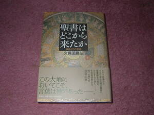 聖書はどこから来たか 東洋からの思索　久保田展弘　シナイ半島からイスラエル北端の聖地へ聖書誕生の地を歩いた唯一の神への思索の旅。