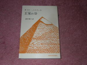 王家の谷　オット・ノイバート　酒井傳六 (翻訳)　古代エジプト発掘の物語。母なるナイルのほとりをみわたす文明紀行。法政大学出版局