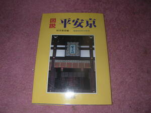 図説平安京 建都４００年の再現　村井康彦　平安遷都1200年を迎えた京都。歴史と文化の母胎となった平安京の現像を多彩に再現した一冊。