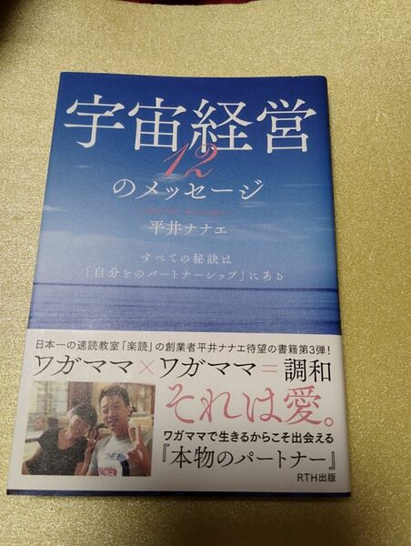 宇宙経営１２のメッセージ　すべての秘訣は「自分とのパートナーシップ」にある 平井ナナエ／著