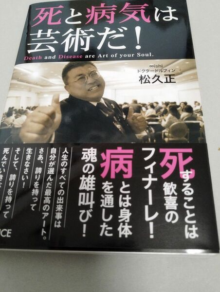 死と病気は芸術だ！ 松久正／著