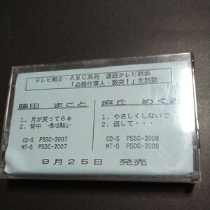 レアグッズ！非売品　サンプル盤　★藤田まこと　麻丘めぐみ★カセットテープ　必殺仕事人主題歌　 当時物！