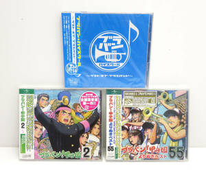 ☆未開封☆ブラバン★ハイスクール/ブラバン！甲子園2/よりぬきベスト 3枚セット CD 保管品