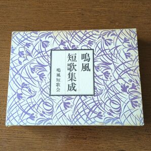 鳴風短歌集成 鳴風短歌会