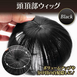 頭頂部ウィッグ 部分かつら ナチュラル ブラック 黒 ヘアピース 15cm