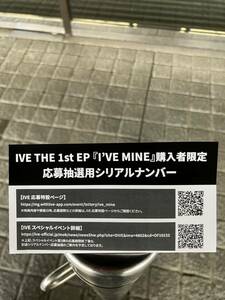 IVE THE 1st EP 『I'VE MINE』購入者限定 応募抽選用シリアルナンバー