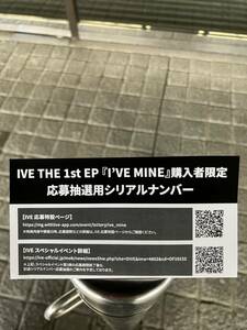 IVE THE 1st EP 『I'VE MINE』購入者限定 応募抽選用シリアルナンバー 　　　　　　　　　　　