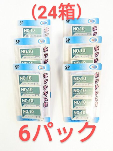 ホッチキス針　24箱　ステープラー針　4個×6パック　絶対お買い得　針数24.000本