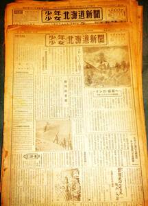 ●新聞　　少年少女　北海道新聞　　　第1・3・4・8・11・12・13・15・18・19・44・45・53號　　　13部　昭和25年