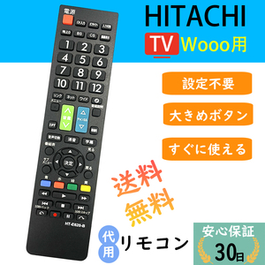 日立 wooo リモコン c-rt1 HITACHI 汎用 互換 故障 代替 予備 液晶テレビ用 日立テレビリモコン 設定不要 ウー 代用