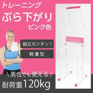 【新品未使用】ぶら下がり ピンク色 ぶら下がり健康器 背筋伸ばし　腹筋 背筋 懸垂 肩こり 腰痛