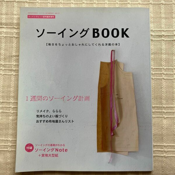 カルチャー雑誌 付録付) ソーイングBOOK コットンフレンド夏号臨時増刊