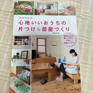 ｈａｎａの心地いいおうちの片づけ＆部屋づくり　家族みんなが暮らしやすい手作り快適アイデア （ｈａｎａの） ｈａｎａ／著