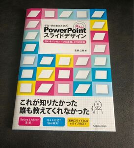 学生・研究者のための使える！　ＰｏｗｅｒＰｏｉｎｔスライドデザイン伝わるプレゼン