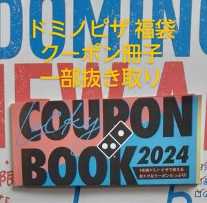 ドミノピザ クーポンブック 冊子