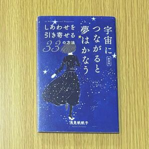  宇宙につながると夢はかなう　しあわせを引き寄せる３３の方法　新装版 浅見帆帆子／著