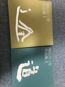 相田みつを作品集　逢　道　二冊　詩歌集