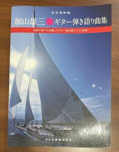 ★ 加山雄三 ギター弾き語り曲集 楽譜 永久保存版 ギタースコア ランチャーズ