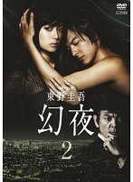 連続ドラマW 幻夜 2(第3話、第4話) レンタル落ち 中古 DVD