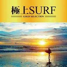 極上 SURF レンタル落ち 中古 CD