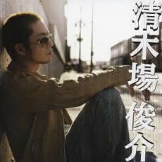 清木場俊介 中古 CD