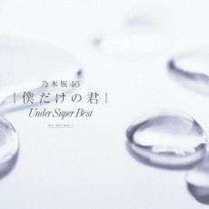 僕だけの君 Under Super Best 通常盤 2CD レンタル落ち 中古 CD