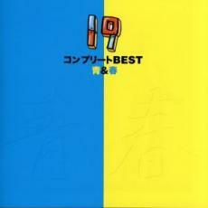 コンプリート BEST 青＆春 2CD レンタル落ち 中古 CD