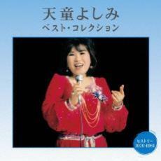 天童よしみ ベスト・コレクション 中古 CD