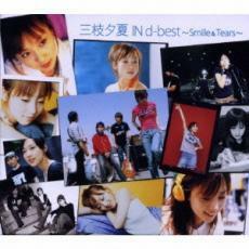 三枝夕夏 IN d-best Smile＆Tears 通常盤 2CD レンタル落ち 中古 CD