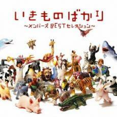 いきものばかり メンバーズ BEST セレクション 通常盤 2CD レンタル落ち 中古 CD