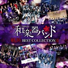 軌跡 BEST COLLECTION II 2CD レンタル落ち 中古 CD