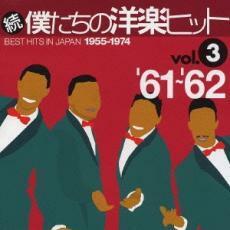 続 僕たちの洋楽ヒット vol.3 ’61～’62 中古 CD