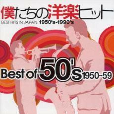 僕たちの洋楽ヒット Best of ベスト・オブ 50’s 1950～59 レンタル落ち 中古 CD