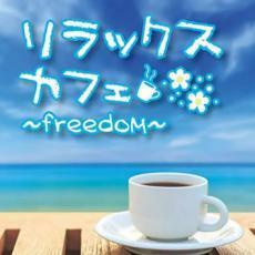 リラックスカフェ freedom 中古 CD