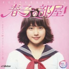 春子の部屋 あまちゃん 80’s HITS ビクター編 中古 CD