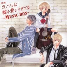 映画 カノジョは嘘を愛しすぎてる MUSIC BOX 通常盤 中古 CD