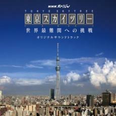NHK スペシャル 東京スカイツリー 世界最難関への挑戦 オリジナル サウンドトラック 中古 CD