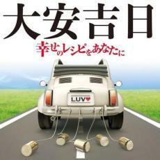 大安吉日 幸せのレシピをあなたに 2CD 中古 CD