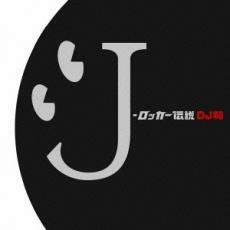 J-ロッカー伝説 DJ和 in No.1 J-ROCK MIX 中古 CD