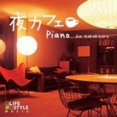 夜カフェ ピアノ 中古 CD