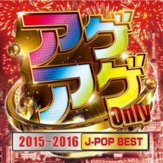 アゲアゲ Only 2015～2016 J-POP BEST 中古 CD